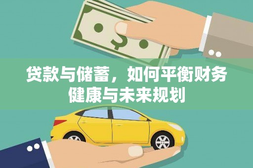 亭湖贷款与储蓄，如何平衡财务健康与未来规划