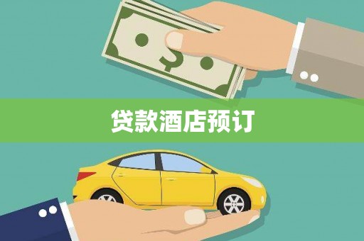 亭湖贷款酒店预订