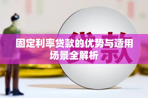 亭湖固定利率贷款的优势与适用场景全解析