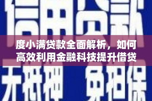 亭湖度小满贷款全面解析，如何高效利用金融科技提升借贷体验