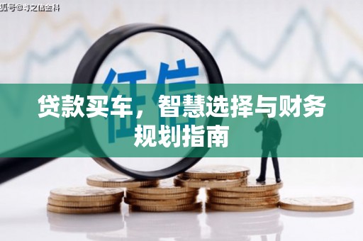 亭湖贷款买车，智慧选择与财务规划指南