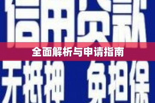 亭湖全面解析与申请指南