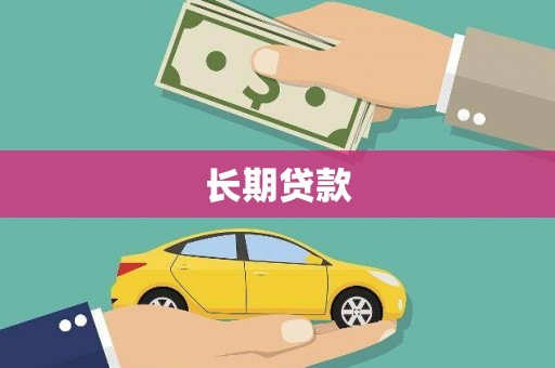 亭湖长期贷款
