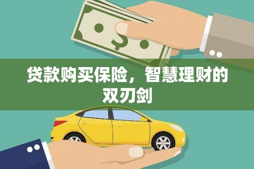 亭湖贷款购买保险，智慧理财的双刃剑