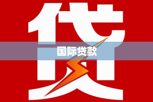 亭湖国际贷款