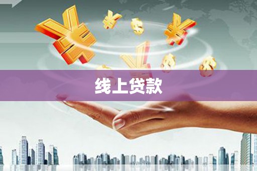 亭湖线上贷款