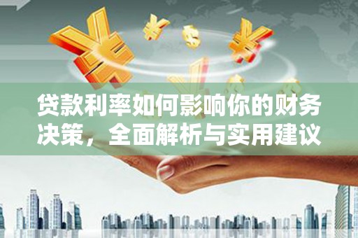 亭湖贷款利率如何影响你的财务决策，全面解析与实用建议