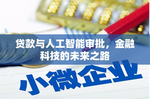 亭湖贷款与人工智能审批，金融科技的未来之路