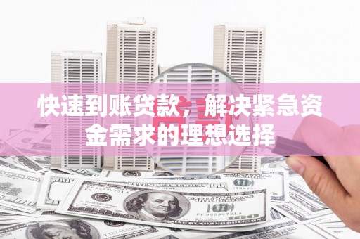 亭湖快速到账贷款，解决紧急资金需求的理想选择