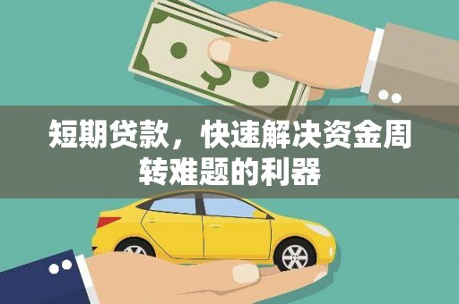 亭湖短期贷款，快速解决资金周转难题的利器