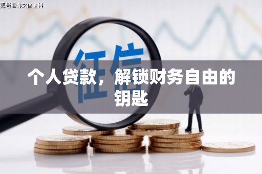 亭湖个人贷款，解锁财务自由的钥匙