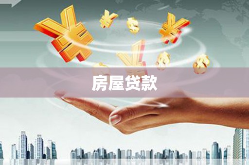 亭湖房屋贷款