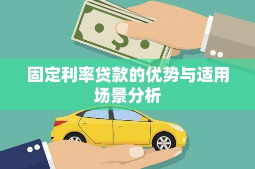 亭湖固定利率贷款的优势与适用场景分析