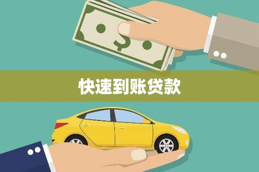 亭湖快速到账贷款
