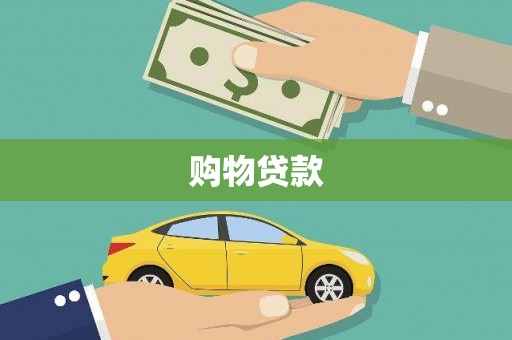 亭湖购物贷款