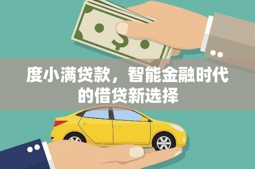 亭湖度小满贷款，智能金融时代的借贷新选择