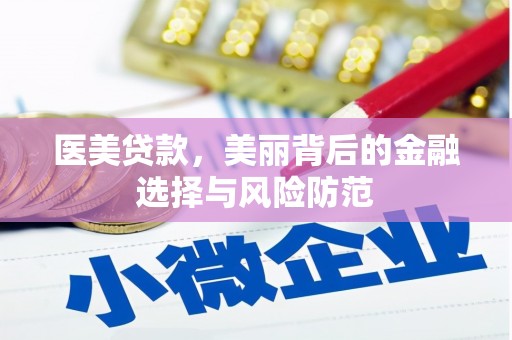 亭湖医美贷款，美丽背后的金融选择与风险防范