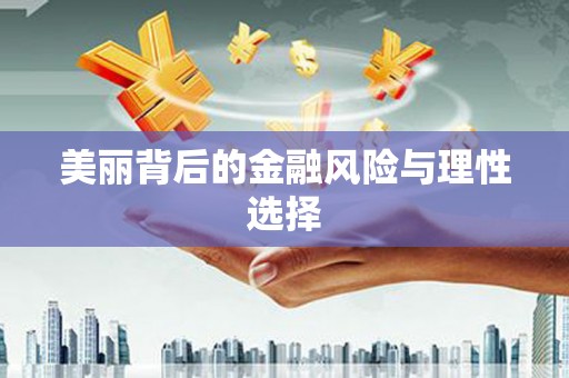 亭湖美丽背后的金融风险与理性选择