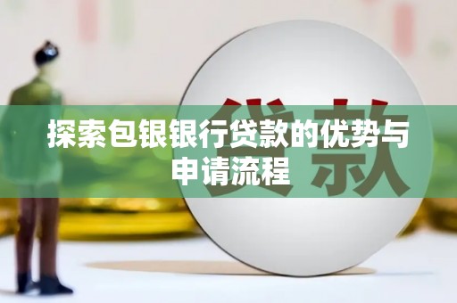 亭湖探索包银银行贷款的优势与申请流程