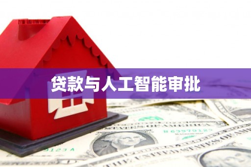 亭湖贷款与人工智能审批