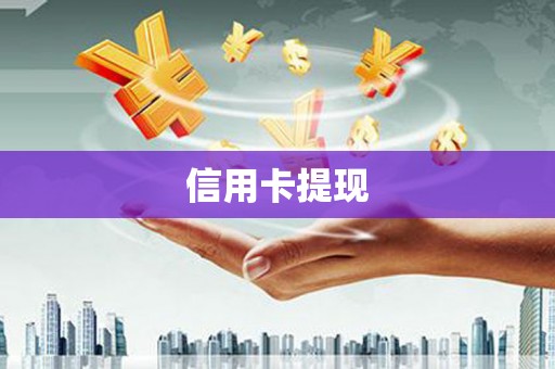 亭湖信用卡提现