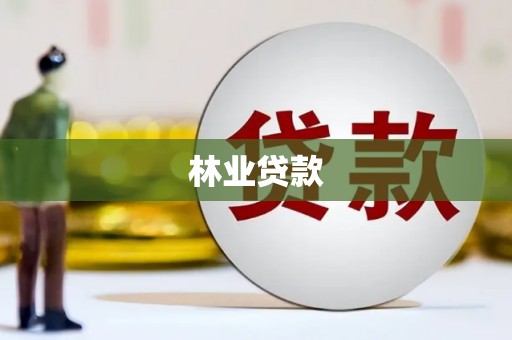 亭湖林业贷款