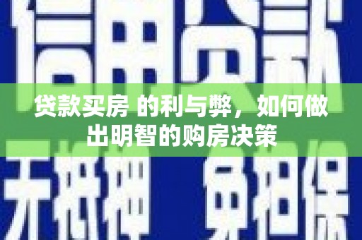 亭湖贷款买房 的利与弊，如何做出明智的购房决策