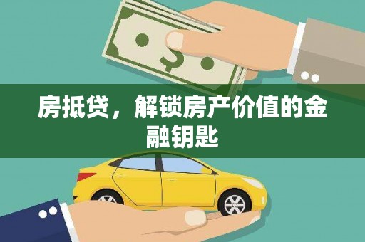 亭湖房抵贷，解锁房产价值的金融钥匙