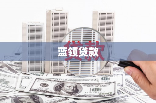 亭湖蓝领贷款