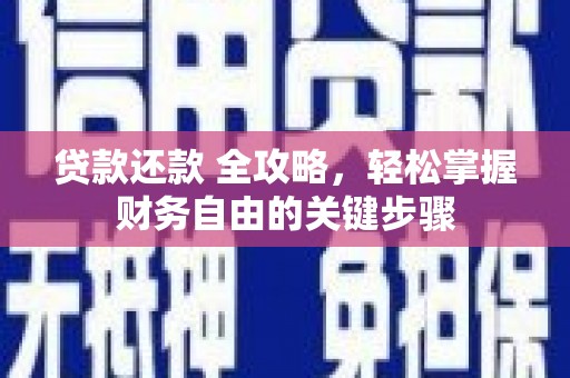 亭湖贷款还款 全攻略，轻松掌握财务自由的关键步骤