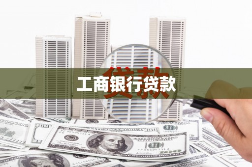 亭湖工商银行贷款