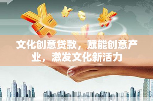 亭湖文化创意贷款，赋能创意产业，激发文化新活力