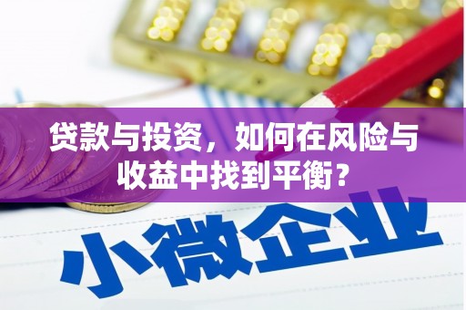 亭湖贷款与投资，如何在风险与收益中找到平衡？