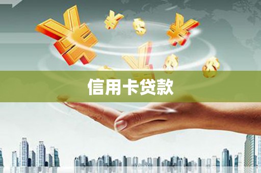 亭湖信用卡贷款