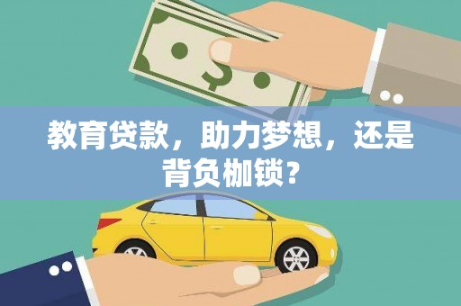亭湖教育贷款，助力梦想，还是背负枷锁？