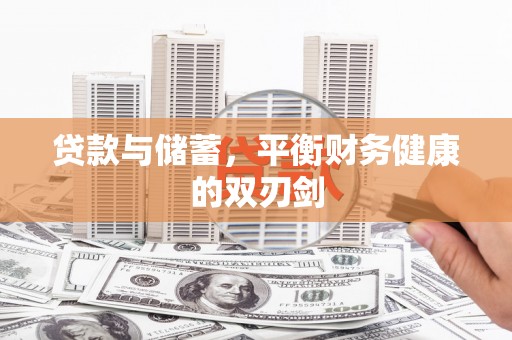 亭湖贷款与储蓄，平衡财务健康的双刃剑