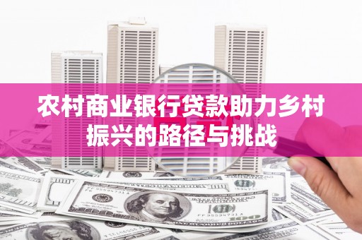 亭湖农村商业银行贷款助力乡村振兴的路径与挑战
