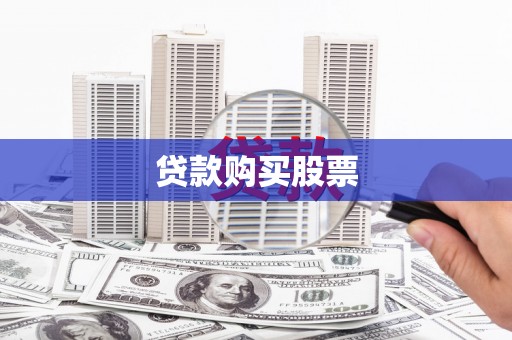 亭湖贷款购买股票