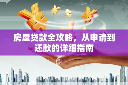 亭湖房屋贷款全攻略，从申请到还款的详细指南