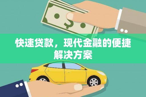 亭湖快速贷款，现代金融的便捷解决方案