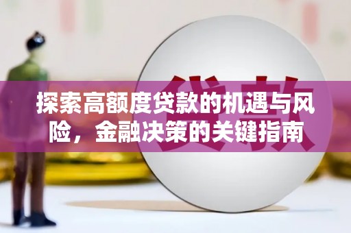 亭湖探索高额度贷款的机遇与风险，金融决策的关键指南