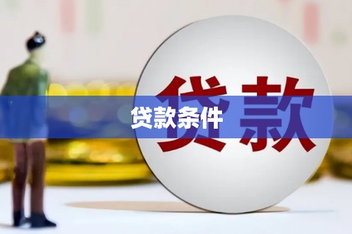 亭湖贷款条件