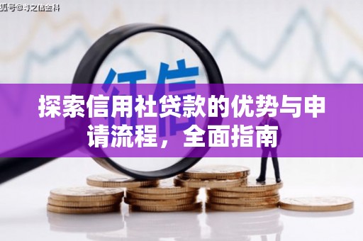亭湖探索信用社贷款的优势与申请流程，全面指南