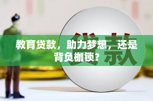 亭湖教育贷款，助力梦想，还是背负枷锁？