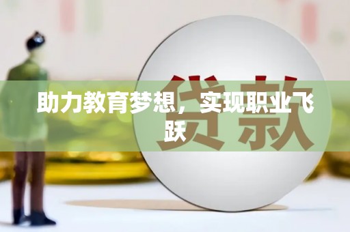亭湖助力教育梦想，实现职业飞跃