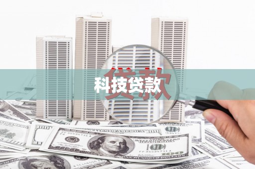亭湖科技贷款