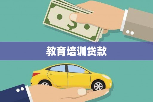 亭湖教育培训贷款