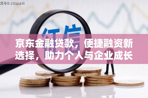 亭湖京东金融贷款，便捷融资新选择，助力个人与企业成长