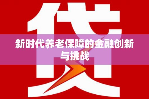 亭湖新时代养老保障的金融创新与挑战