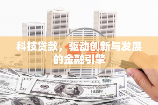 亭湖科技贷款，驱动创新与发展的金融引擎